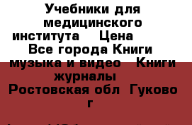 Учебники для медицинского института  › Цена ­ 500 - Все города Книги, музыка и видео » Книги, журналы   . Ростовская обл.,Гуково г.